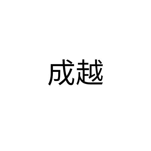 成越