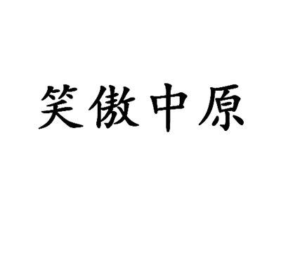 笑傲中原