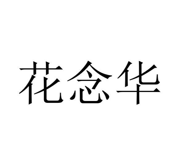 花念华