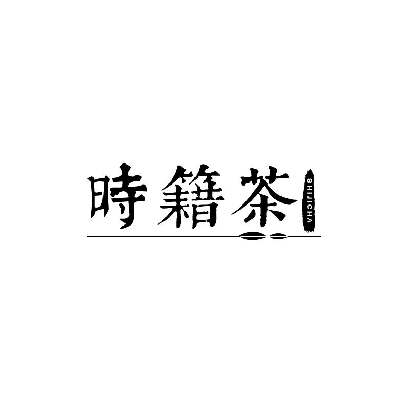 时籍茶