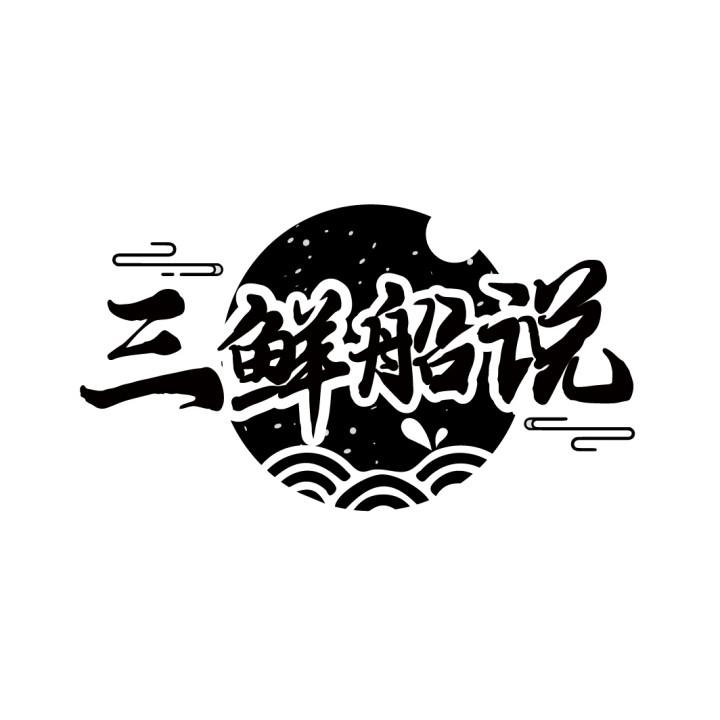 三鲜船说
