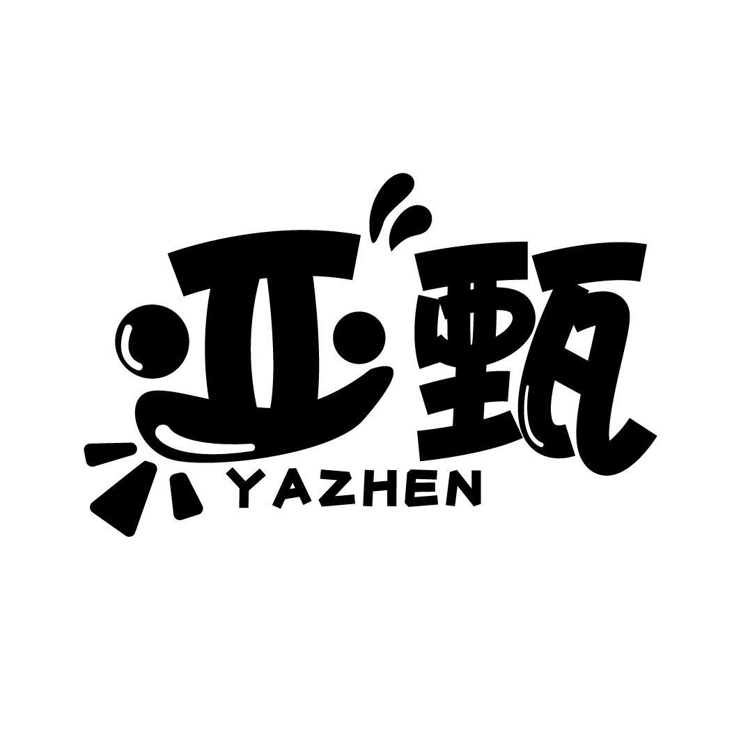 亚甄
YAZHEN