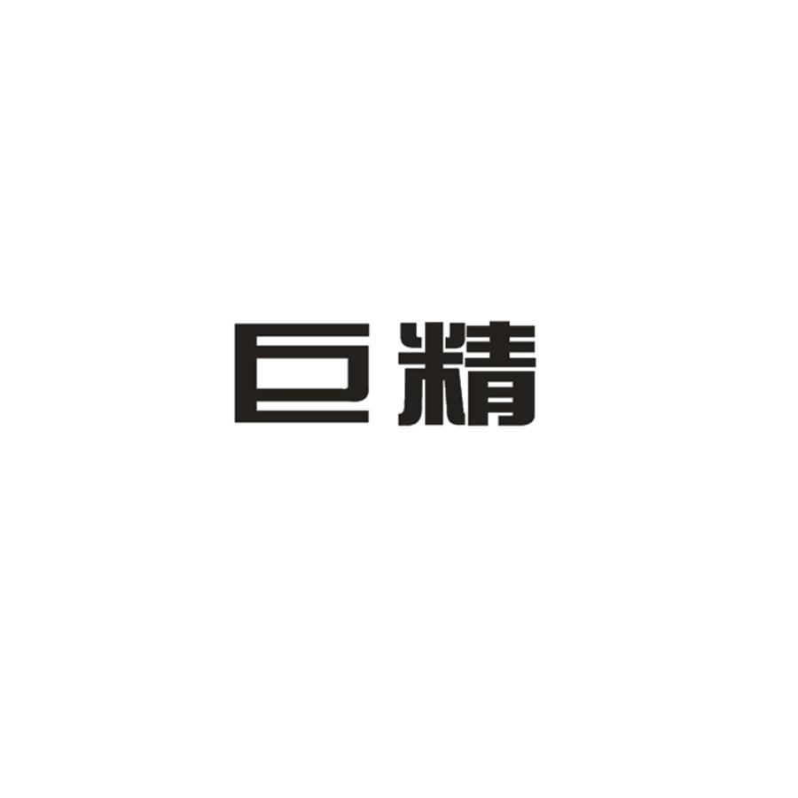 巨精