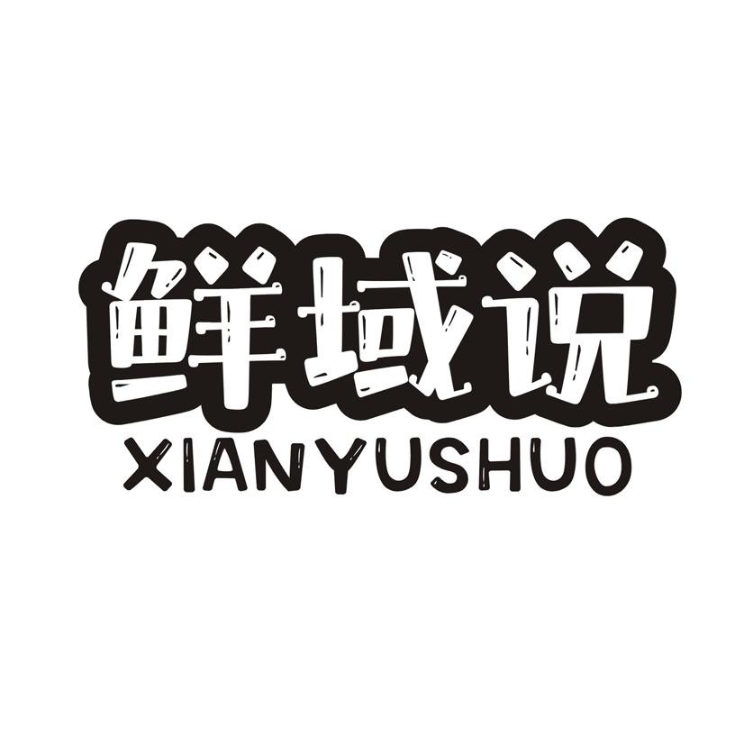 鲜域说