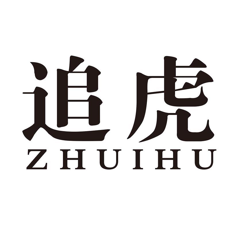 追虎