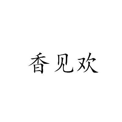 香见欢