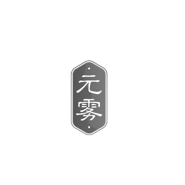 元雾