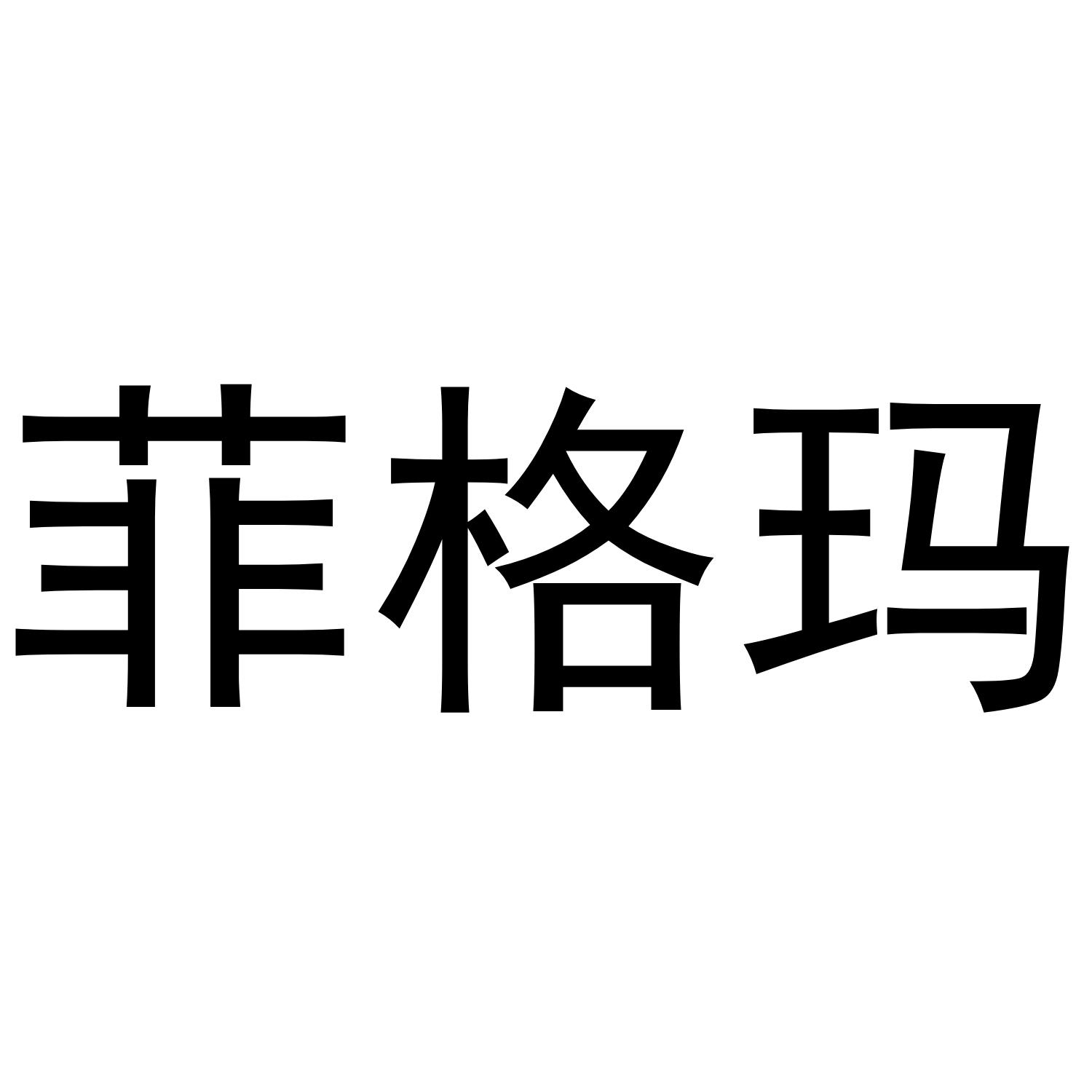 菲格玛