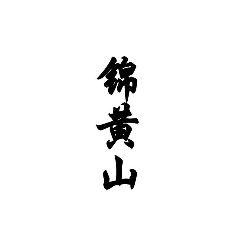 锦黄山