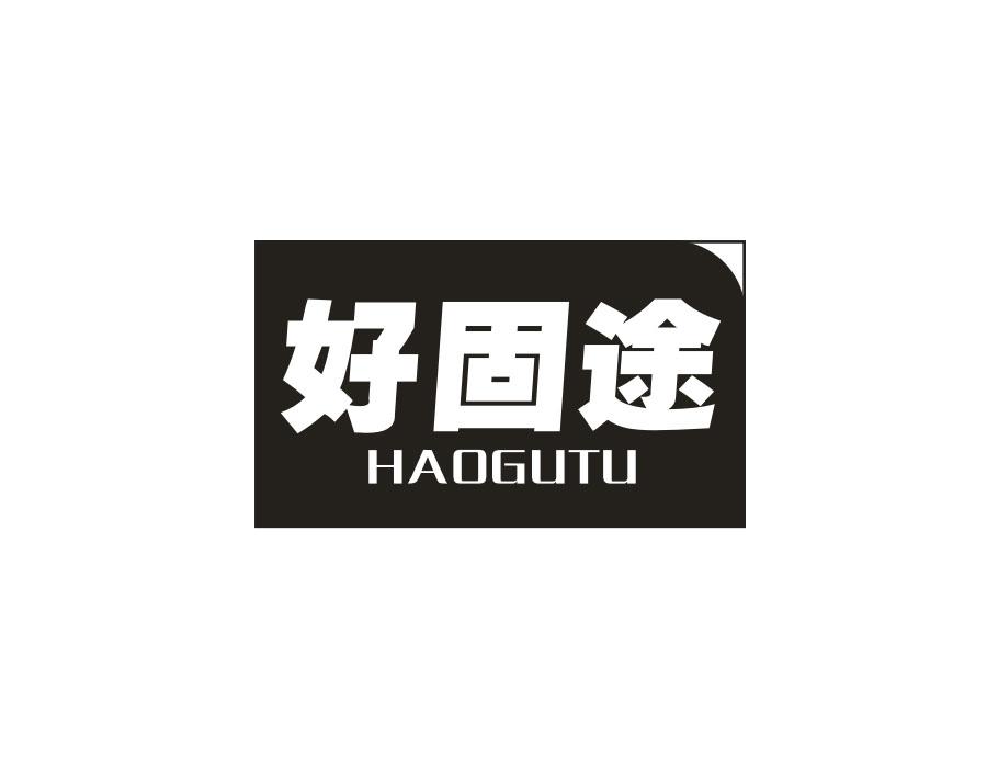 好固途