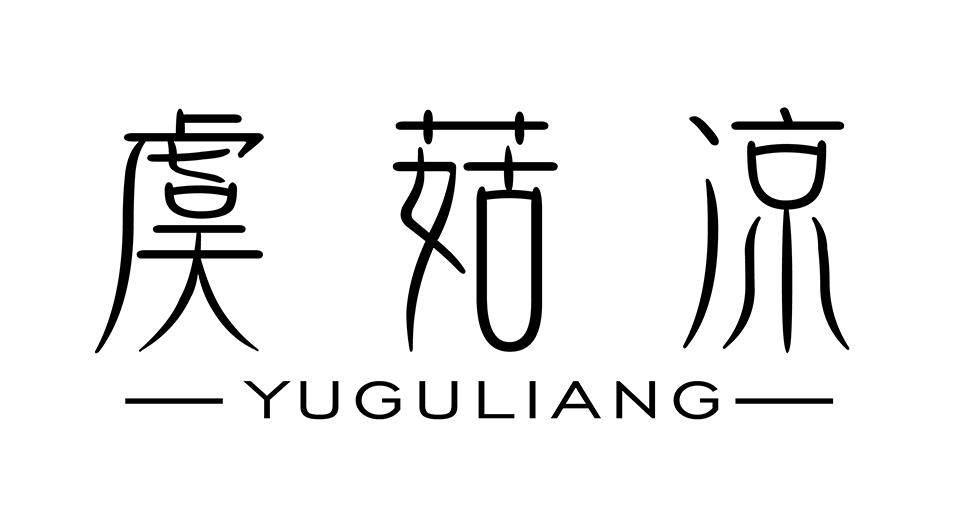 虞菇凉
