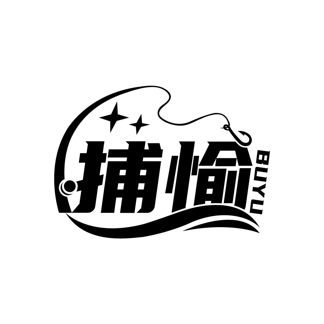 捕愉
BUYU