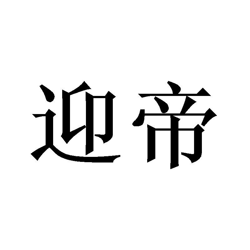 迎帝
