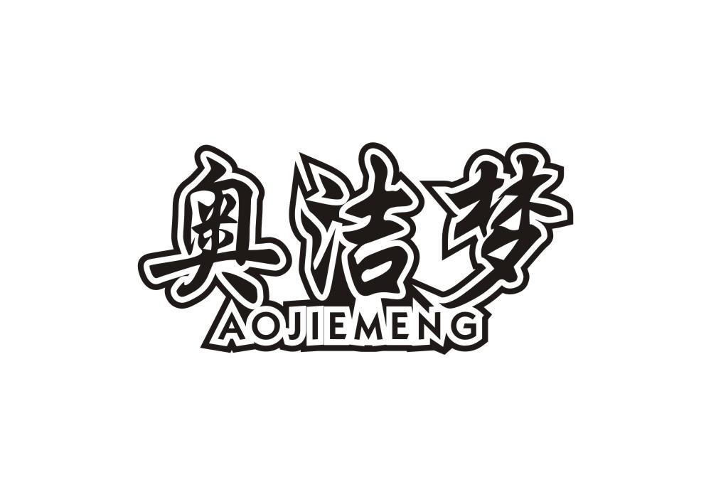 奥洁梦