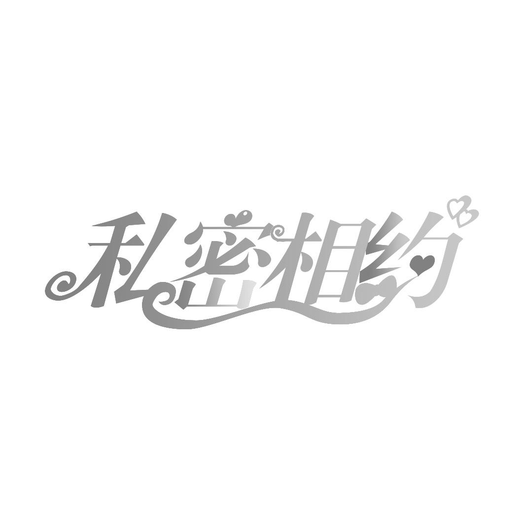 私密相约