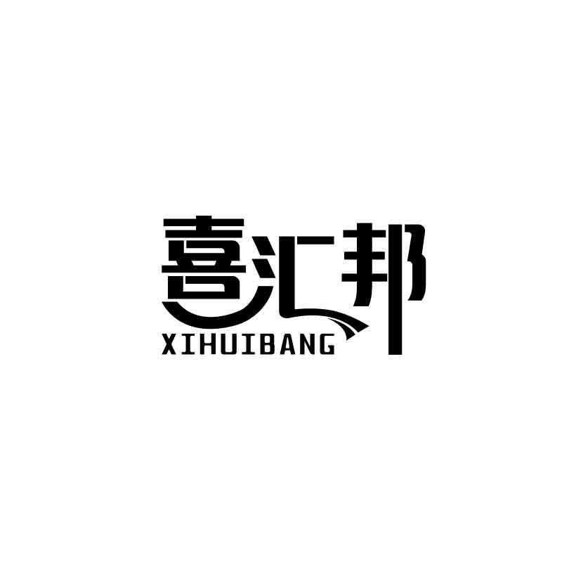 喜汇邦