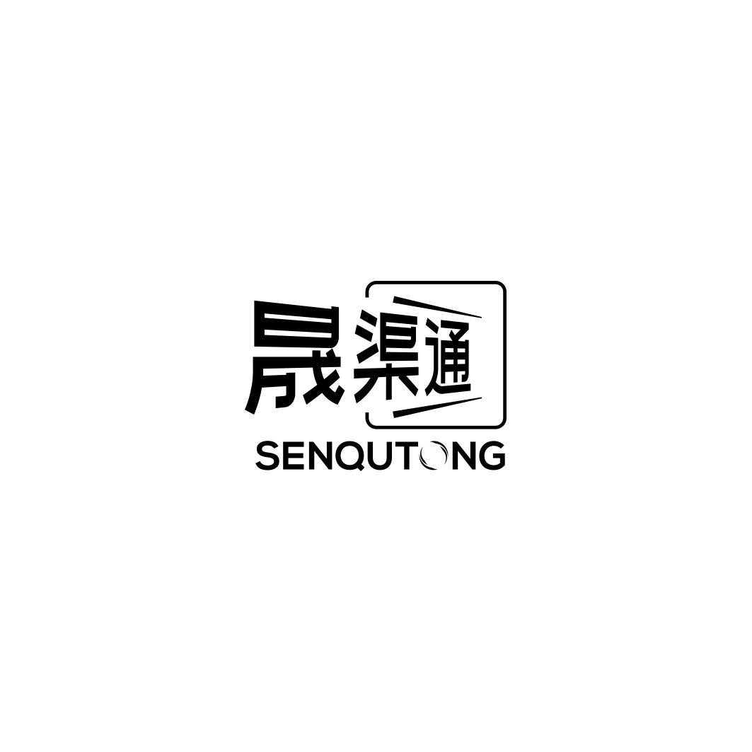 晟渠通SENQUTONG