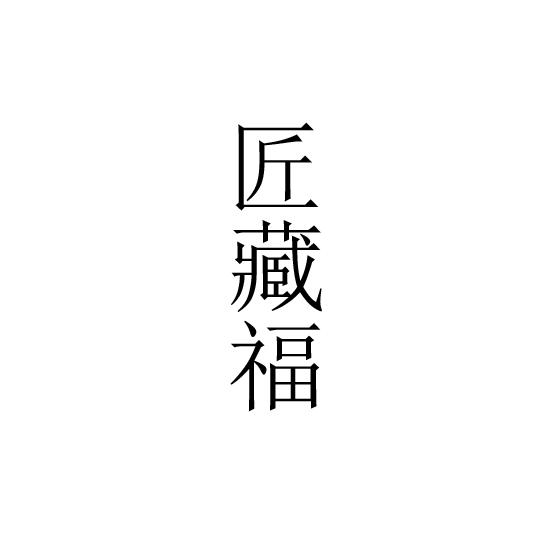 匠藏福