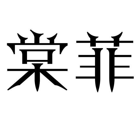 棠菲