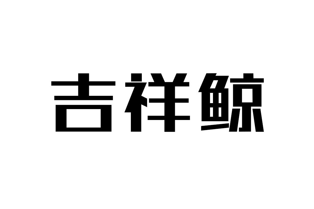 吉祥鲸