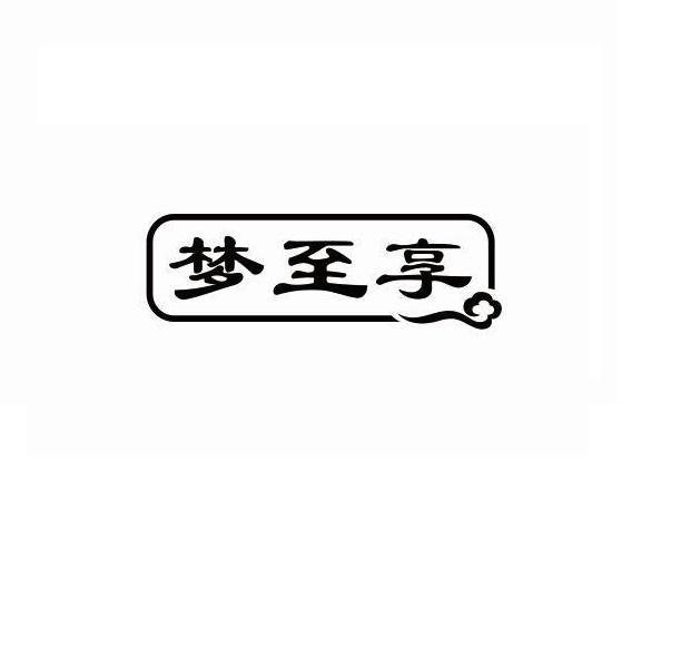 梦至享