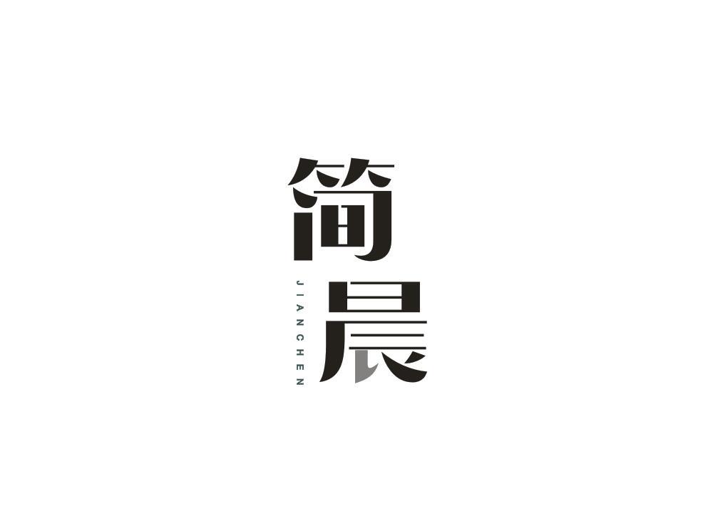 简晨
