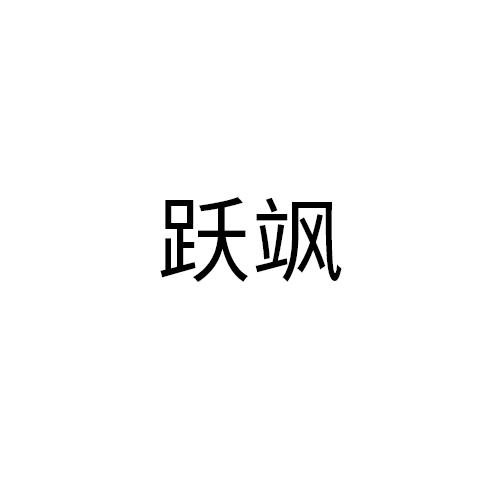 跃飒