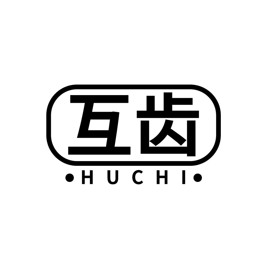 互齿
HUCHI