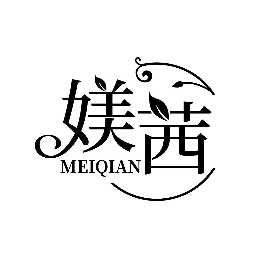 媄茜
MEIQIAN