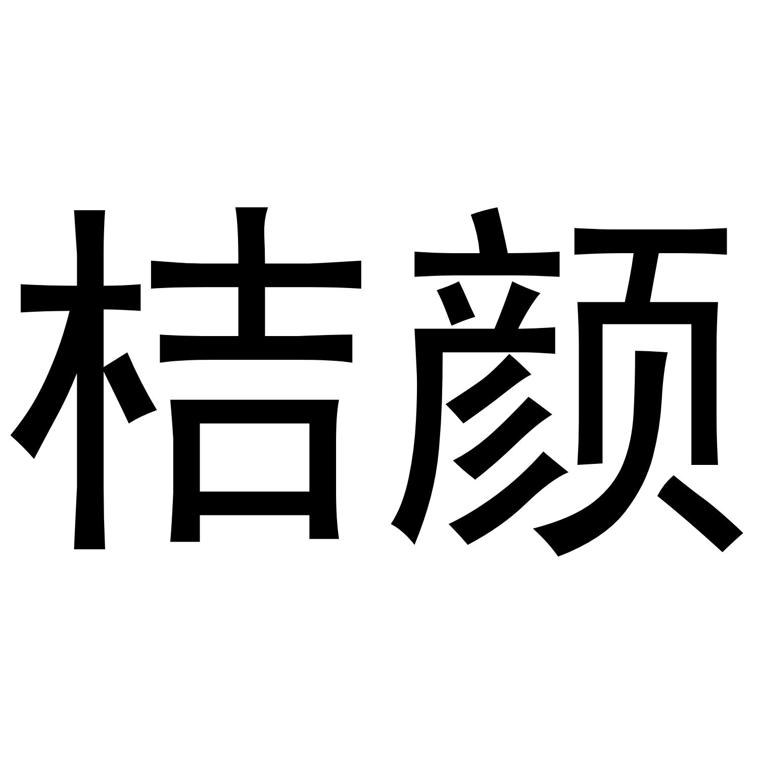 桔颜
