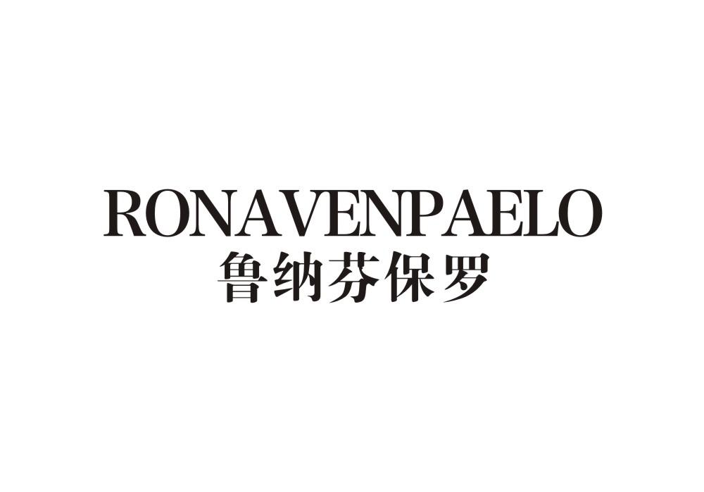 鲁纳芬保罗 RONAVENPAELO