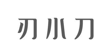 刃小刀