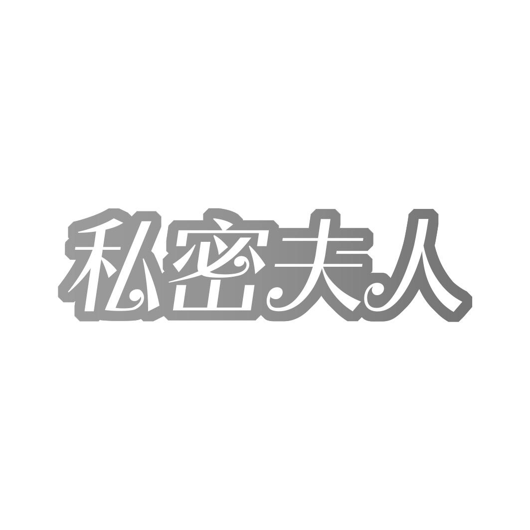 私密夫人