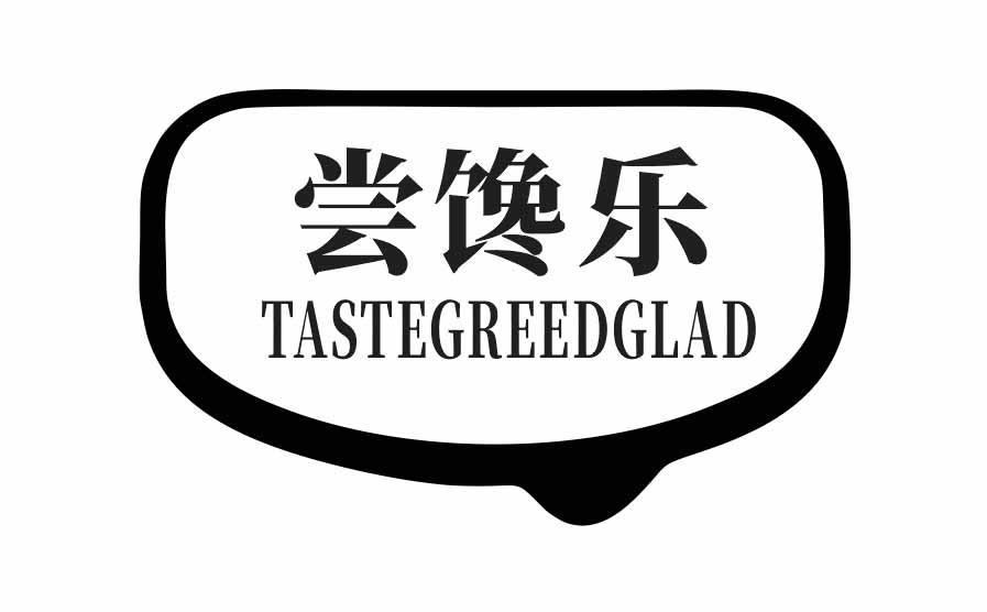 尝馋乐 
TASTEGREEDGLAD