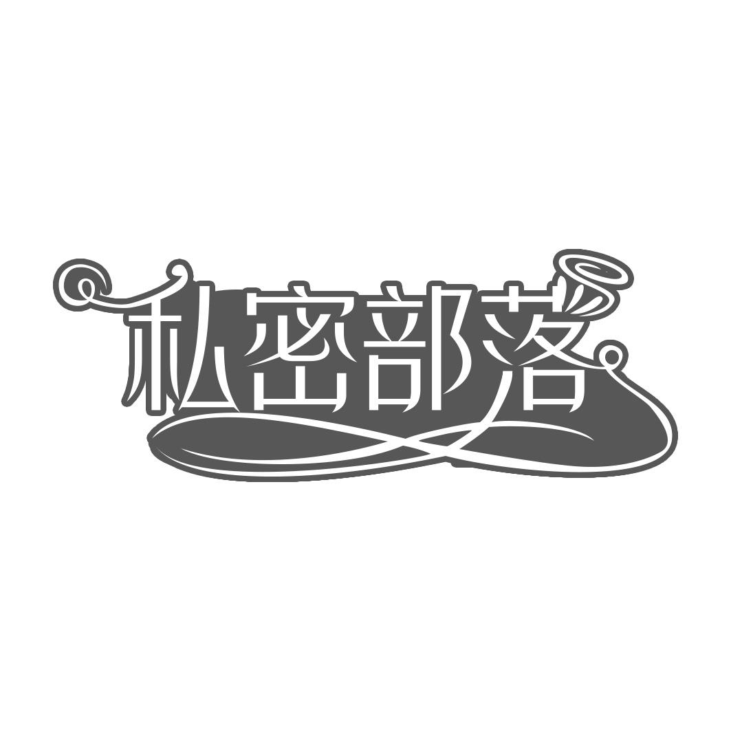 私密部落