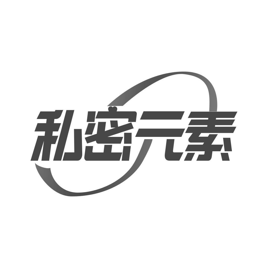 私密 素