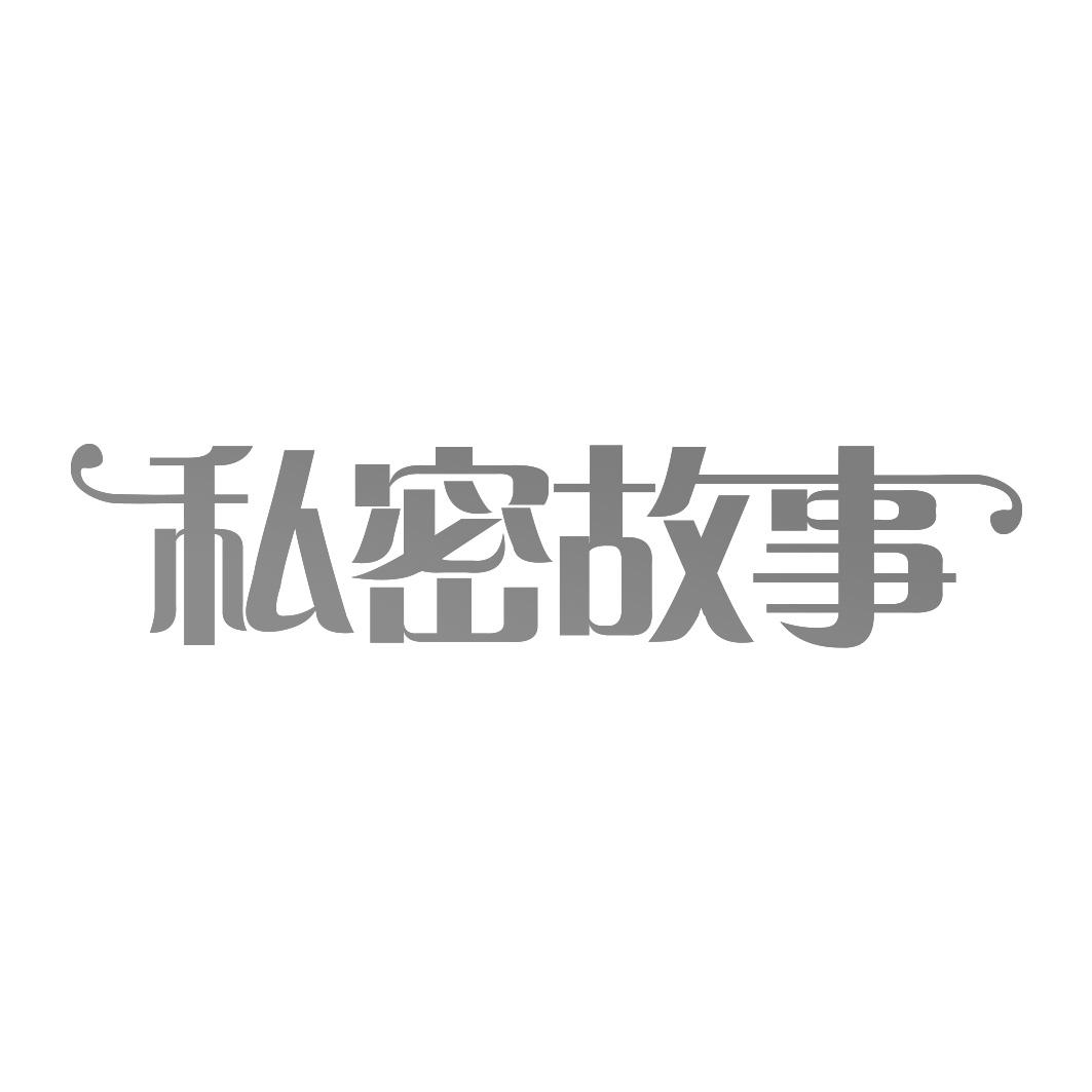 私密故事