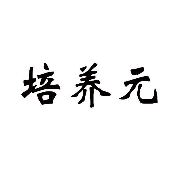 培养元