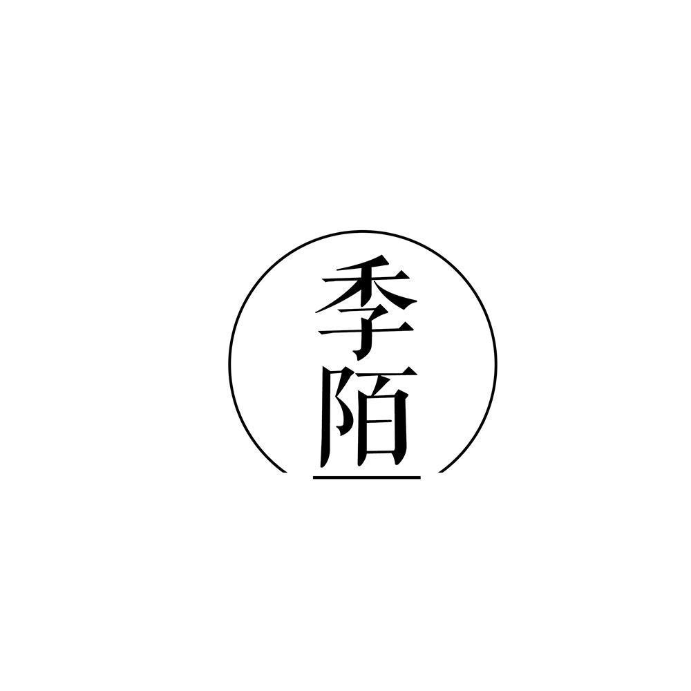 季陌