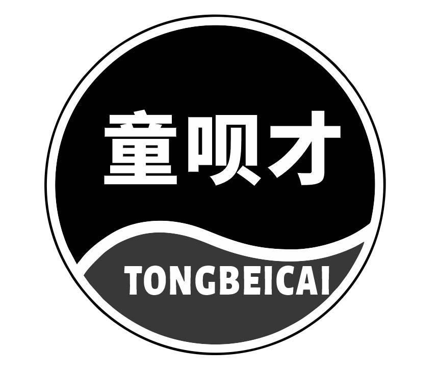 童呗才
TONGBEICAI