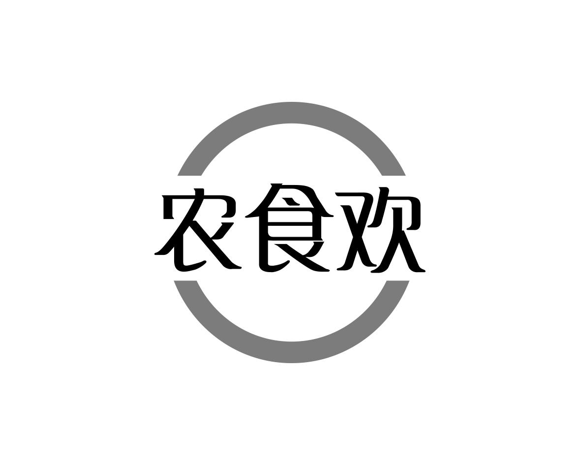 农食欢