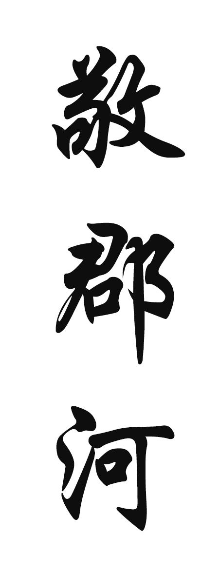 敬郡河