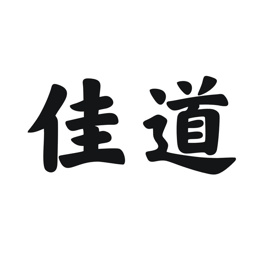 佳道