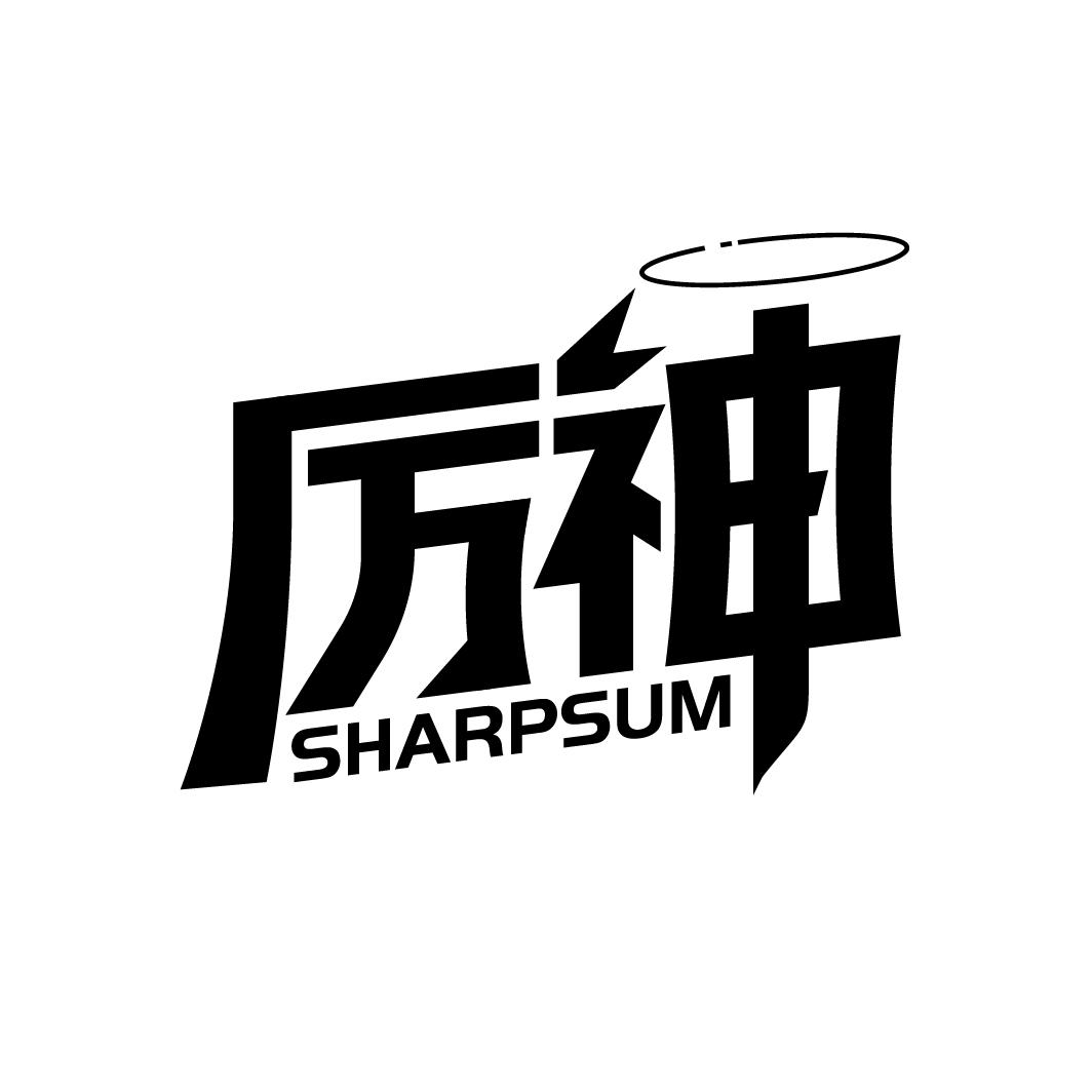 厉神
SHARPSUM