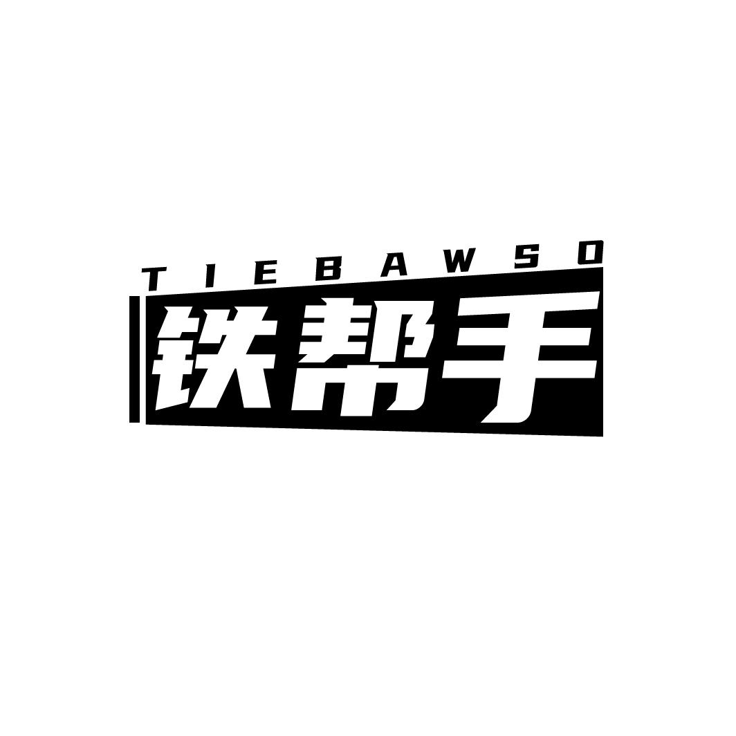 铁帮手
TIEBAWSO