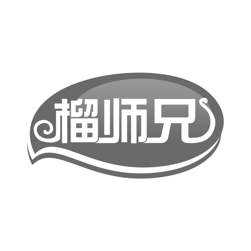 榴师兄