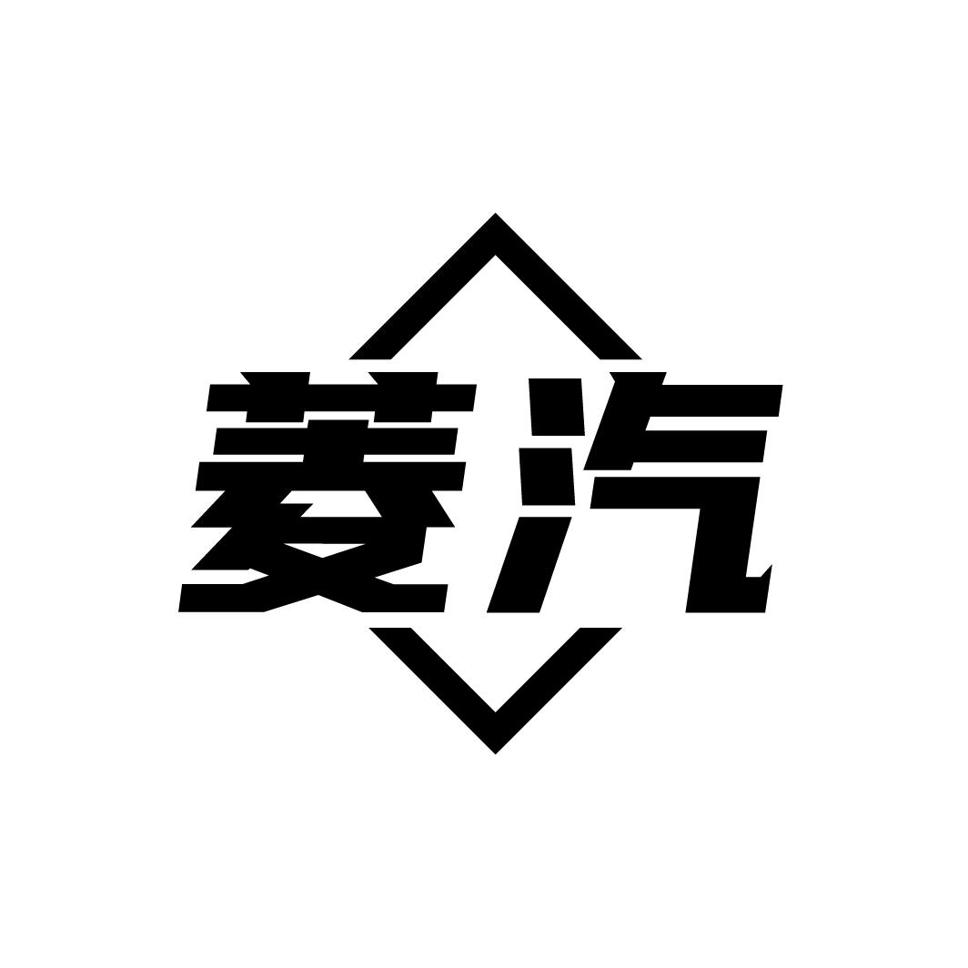 菱汽
