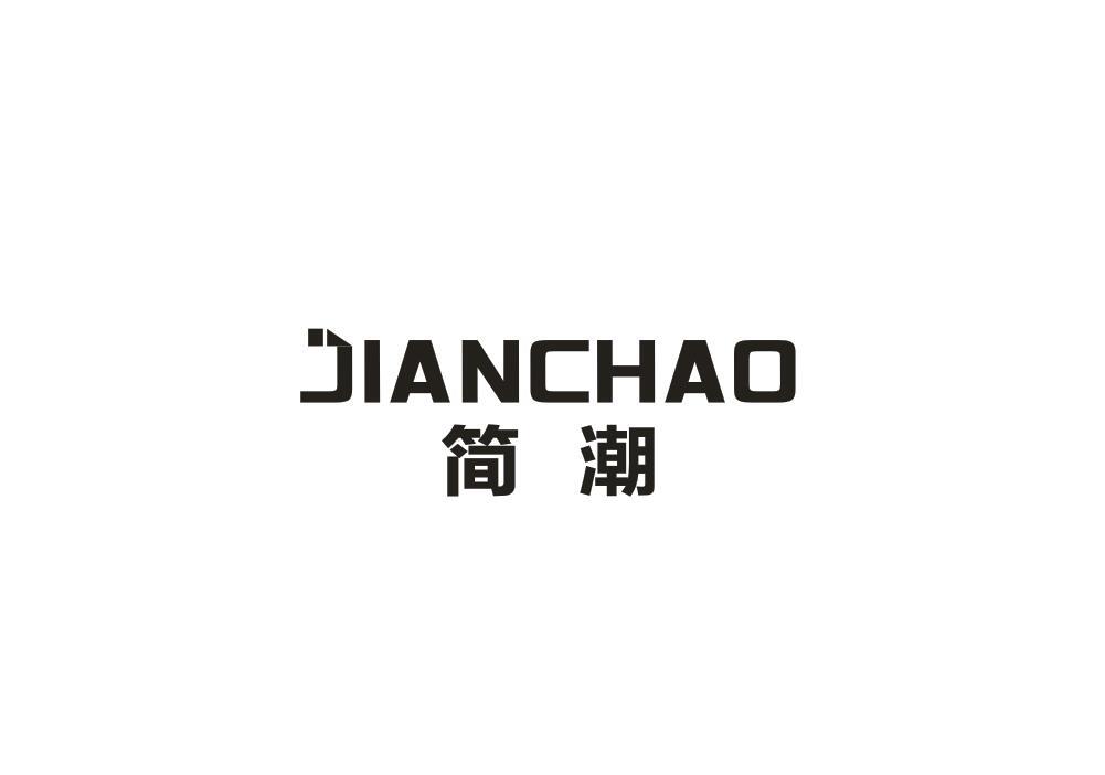 简潮