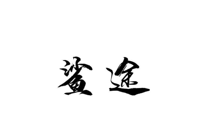鲨途