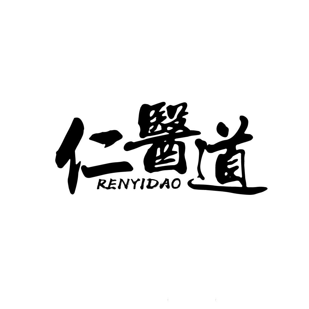仁医道